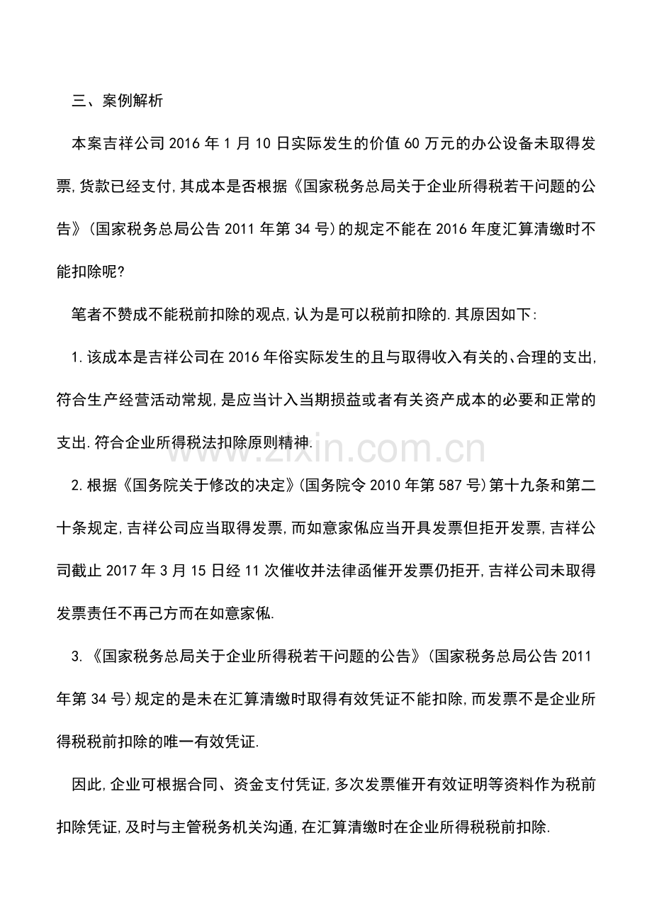 会计实务：必看-并非没有取得发票的成本不能在企业所得税税前扣除.doc_第3页