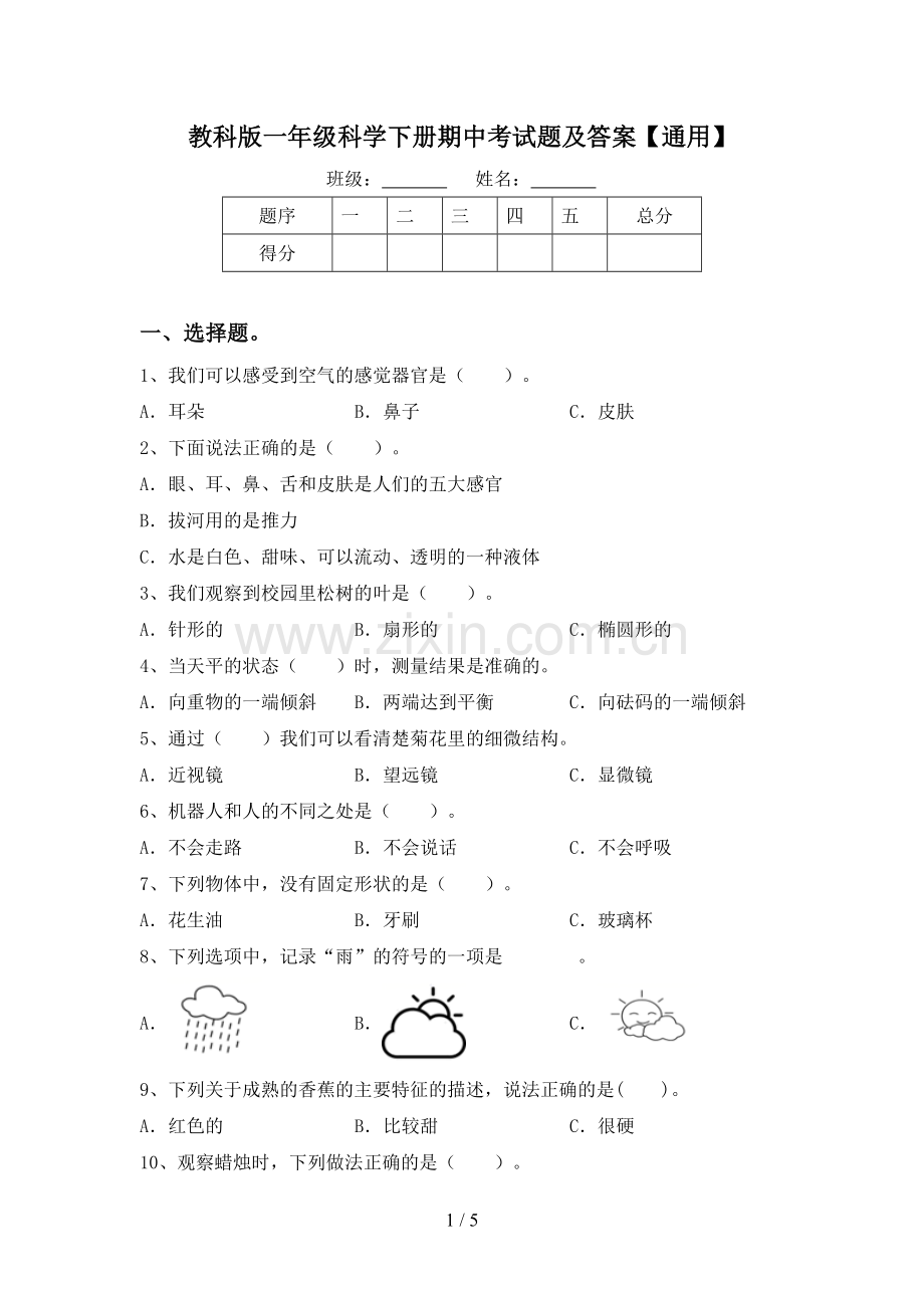 教科版一年级科学下册期中考试题及答案【通用】.doc_第1页