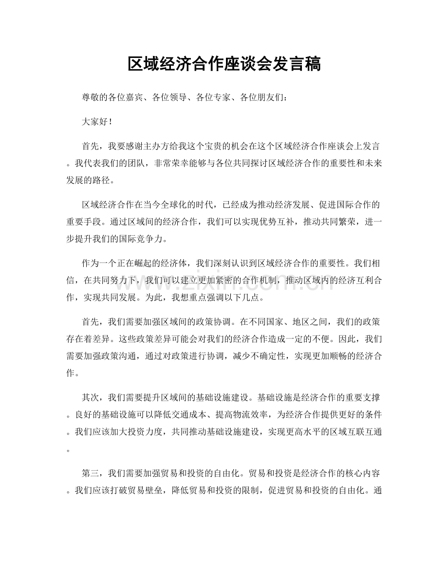 区域经济合作座谈会发言稿.docx_第1页