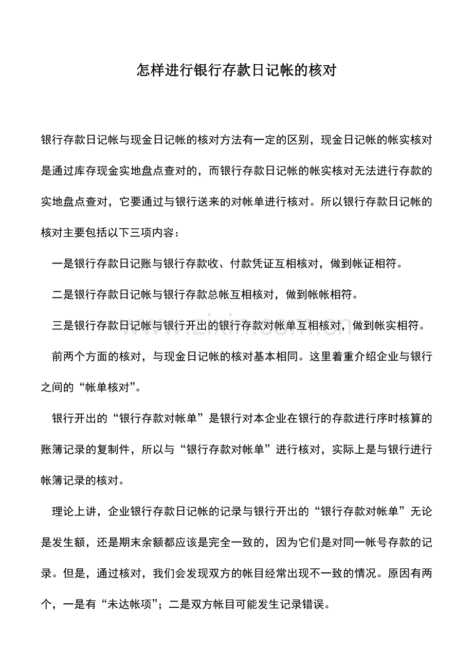 会计实务：怎样进行银行存款日记帐的核对.doc_第1页