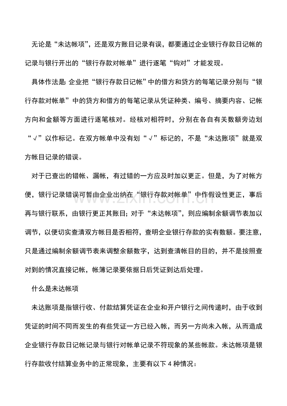 会计实务：怎样进行银行存款日记帐的核对.doc_第2页