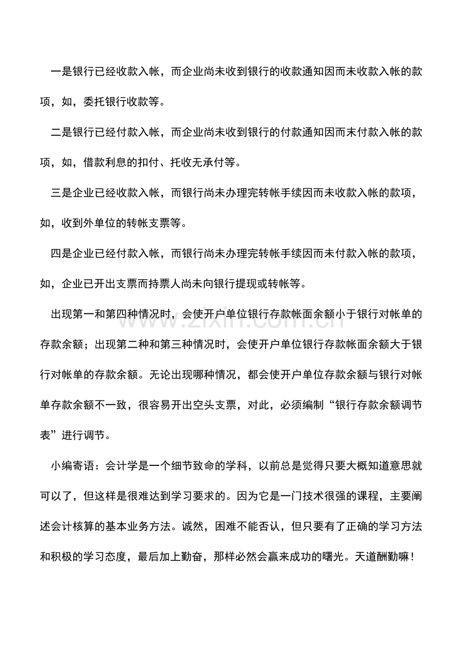 会计实务：怎样进行银行存款日记帐的核对.doc_第3页