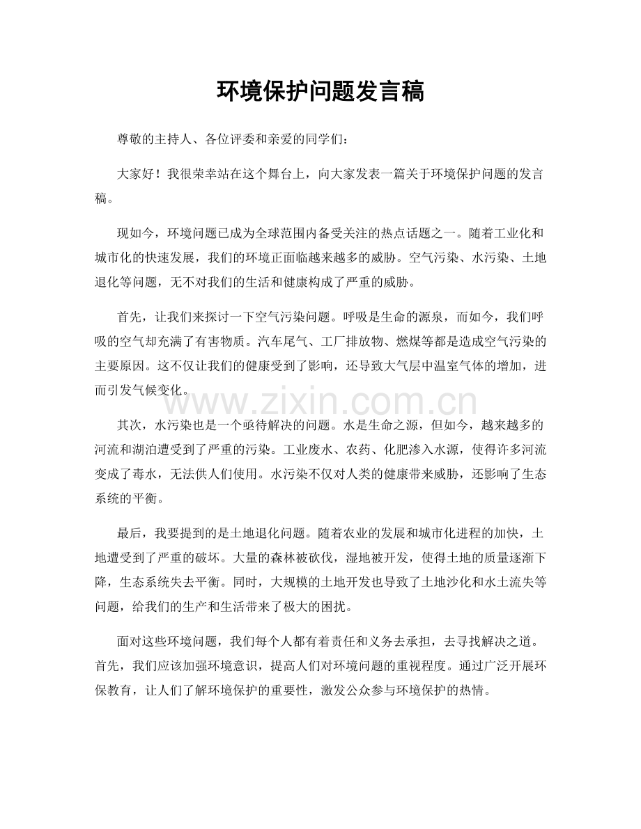 环境保护问题发言稿.docx_第1页