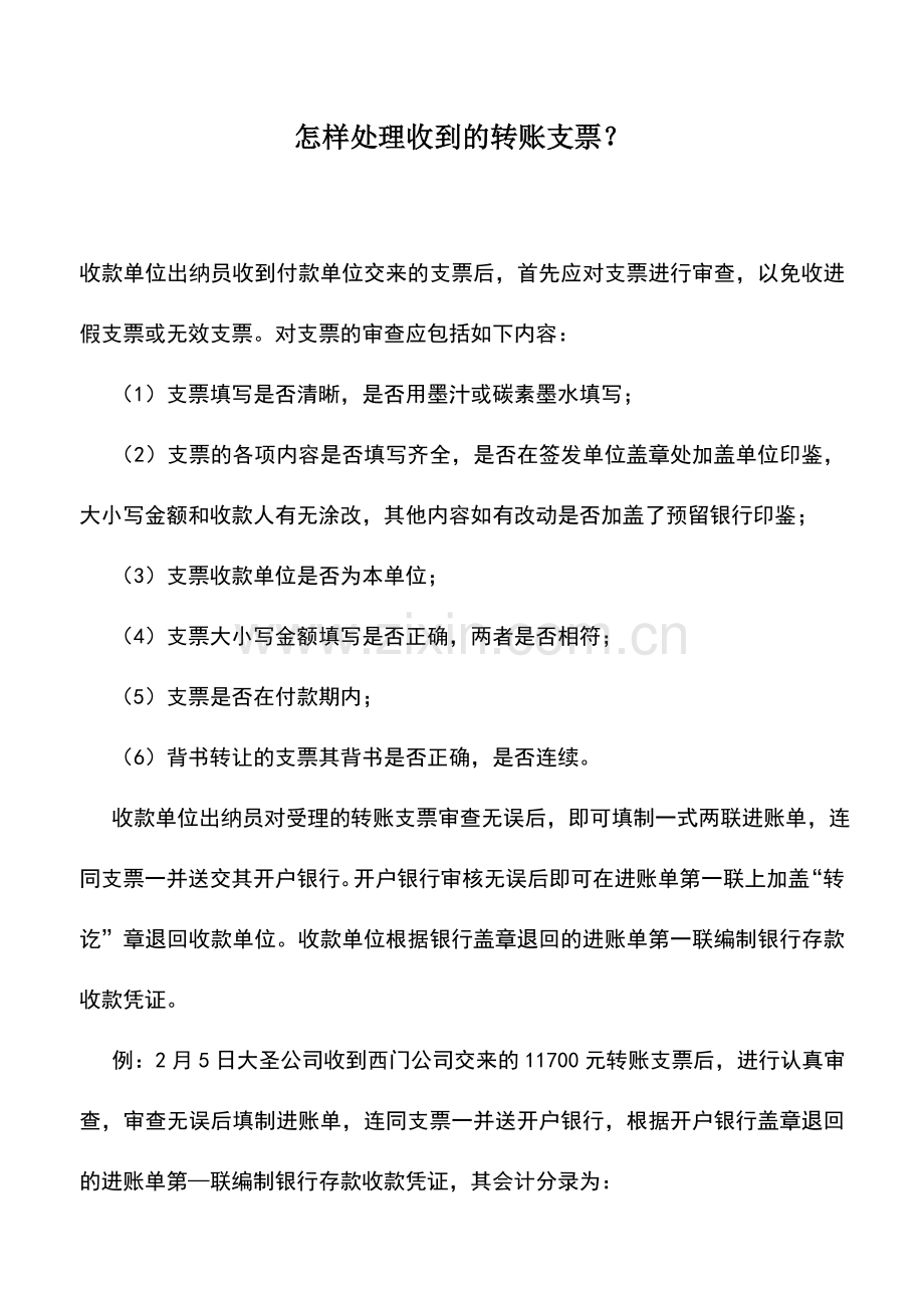 会计实务：怎样处理收到的转账支票？.doc_第1页