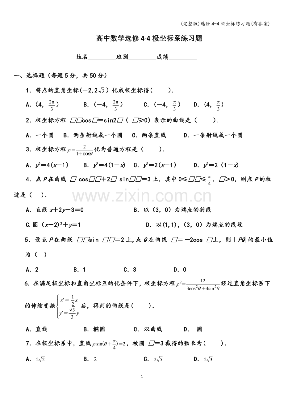 选修4-4极坐标练习题(有答案).doc_第1页