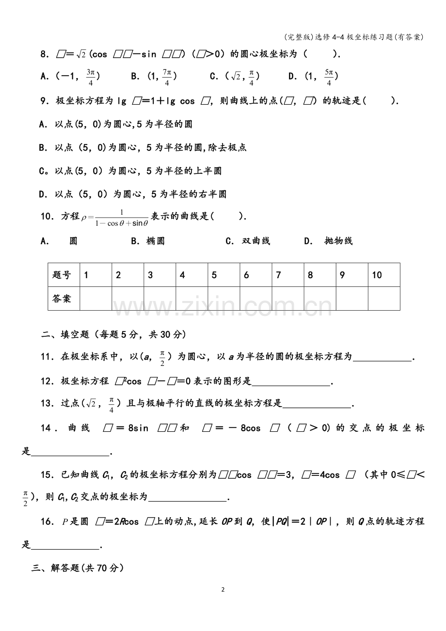 选修4-4极坐标练习题(有答案).doc_第2页