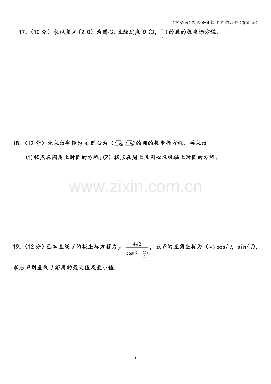 选修4-4极坐标练习题(有答案).doc_第3页