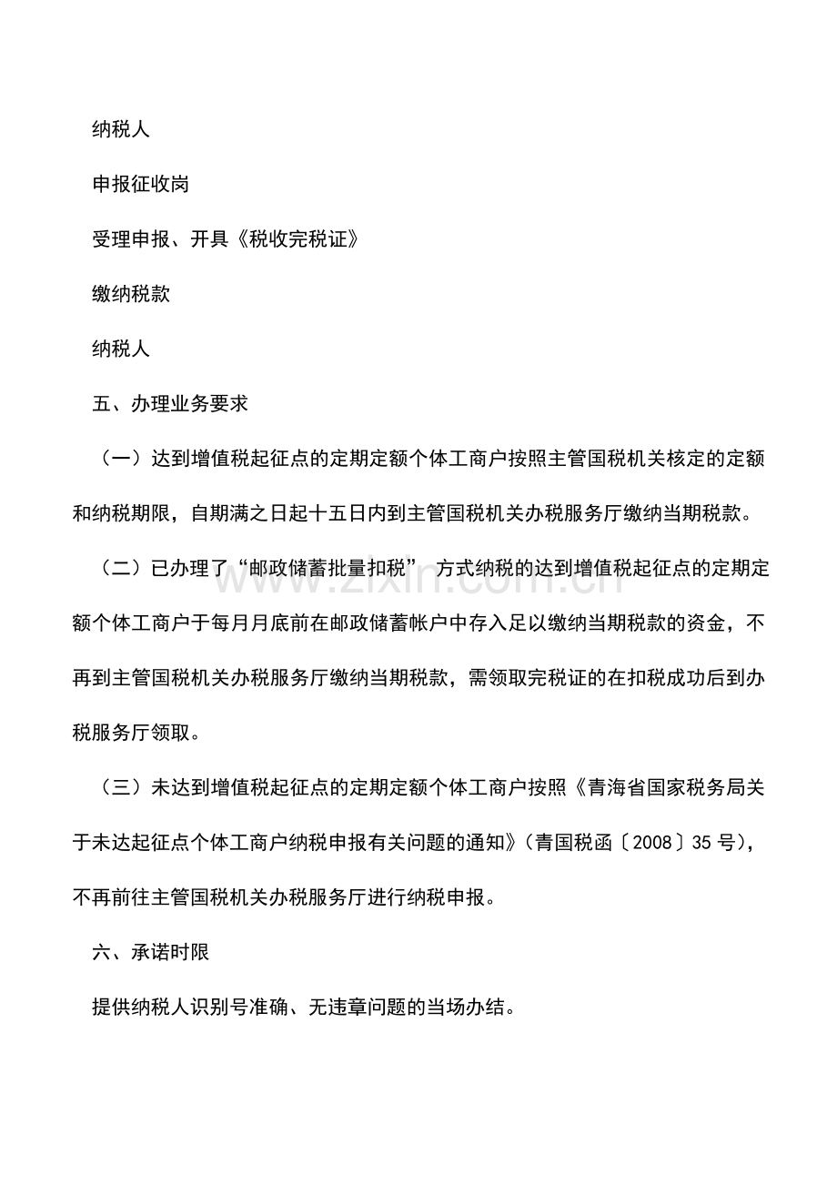 会计实务：定期定额个体工商户增值税纳税申报.doc_第3页