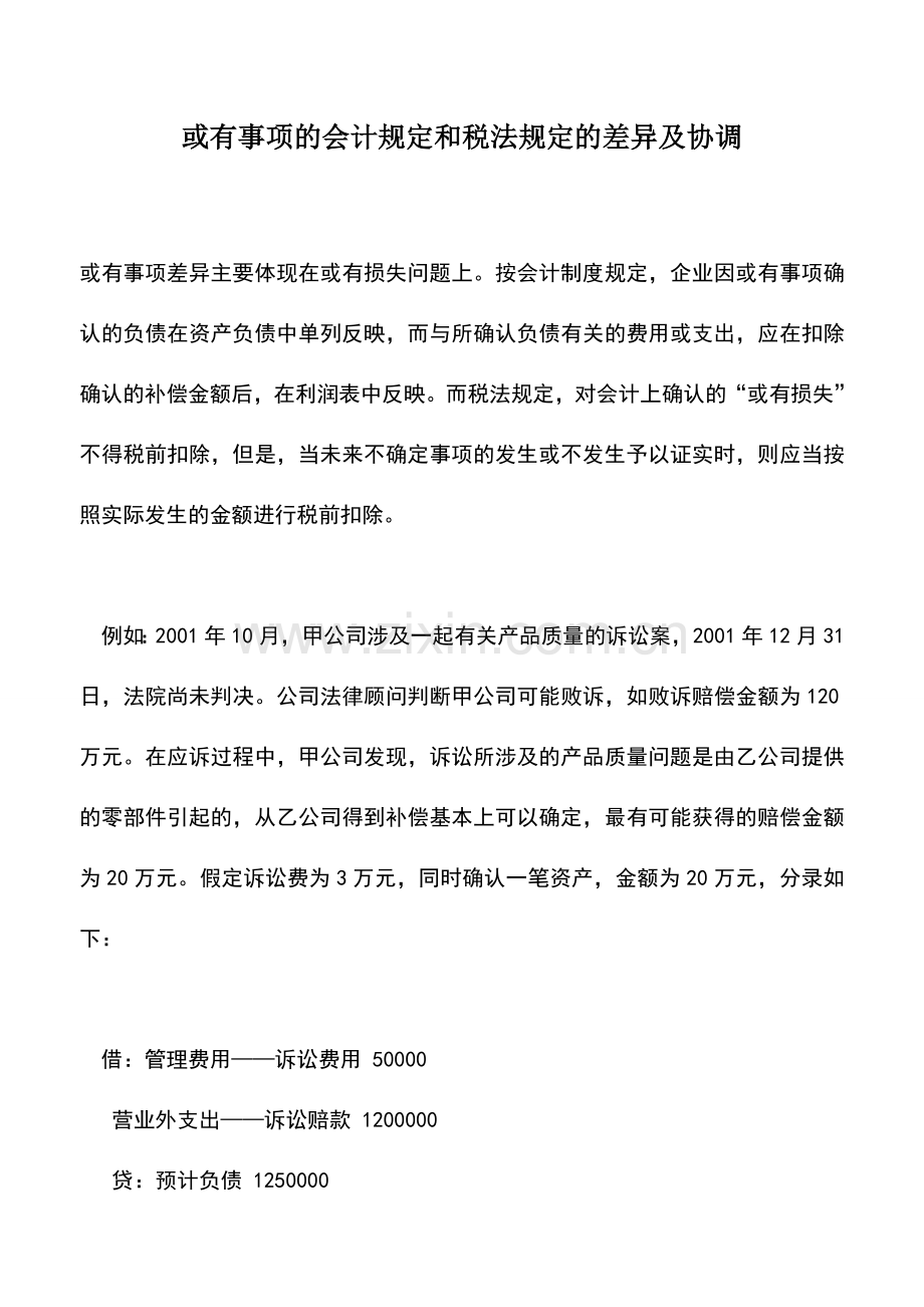 会计实务：或有事项的会计规定和税法规定的差异及协调.doc_第1页