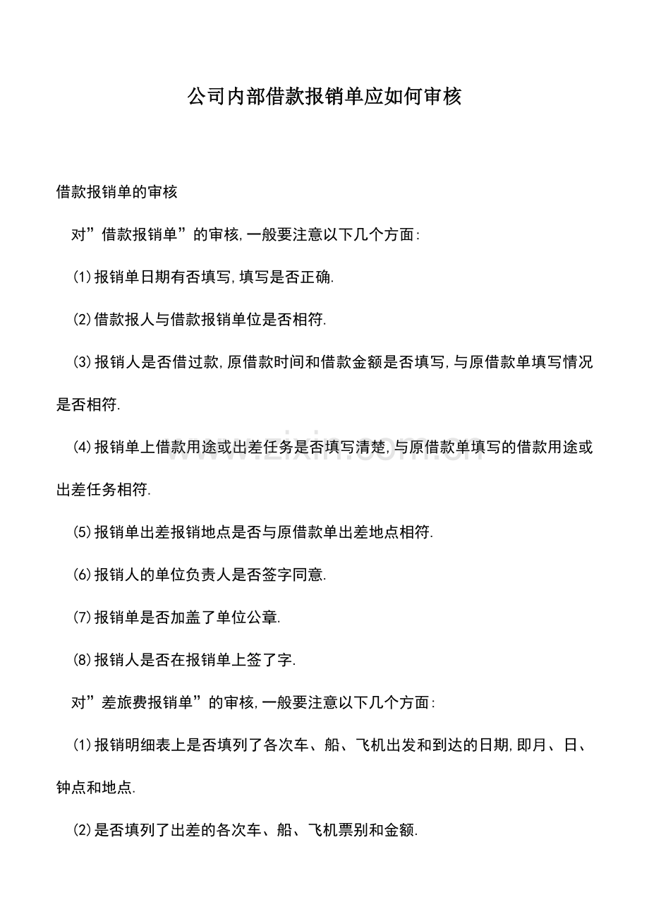 会计实务：公司内部借款报销单应如何审核.doc_第1页