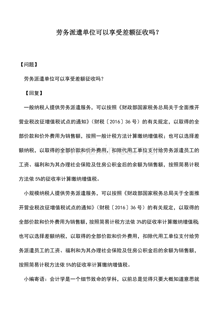 会计实务：劳务派遣单位可以享受差额征收吗？.doc_第1页