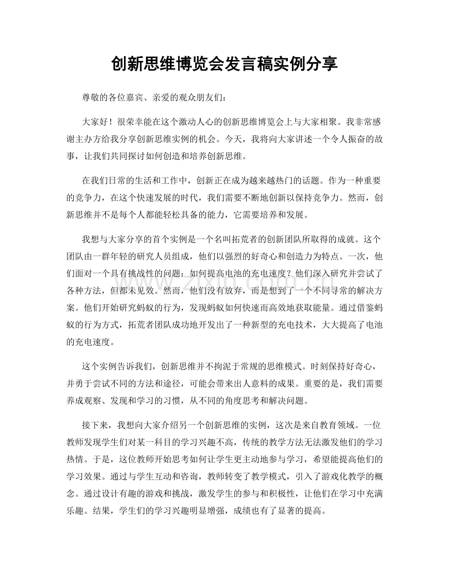 创新思维博览会发言稿实例分享.docx_第1页