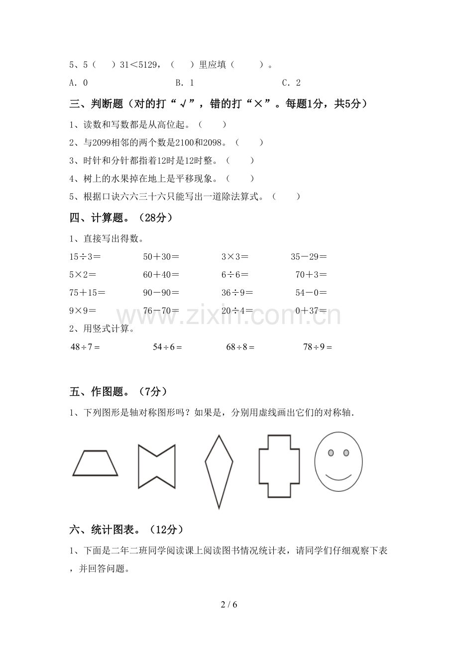 2023年部编版二年级数学下册期中试卷及答案【精选】.doc_第2页