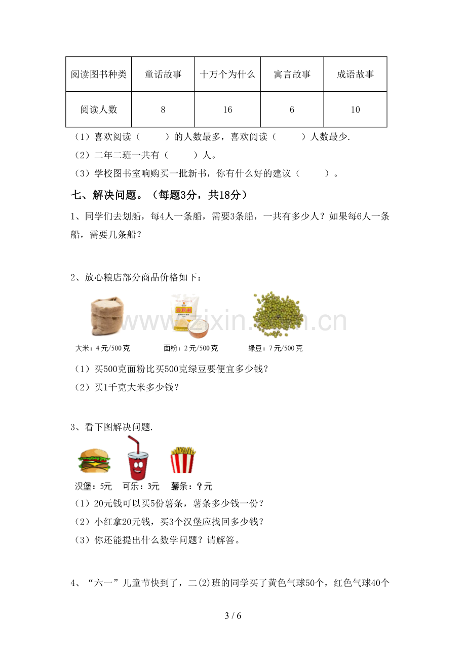 2023年部编版二年级数学下册期中试卷及答案【精选】.doc_第3页