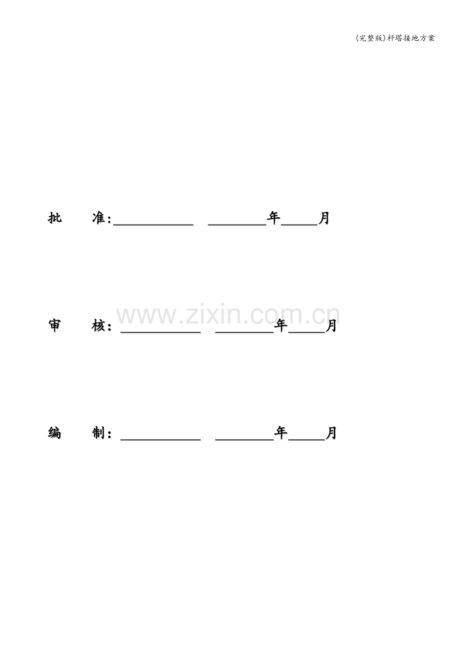 杆塔接地方案.doc_第2页