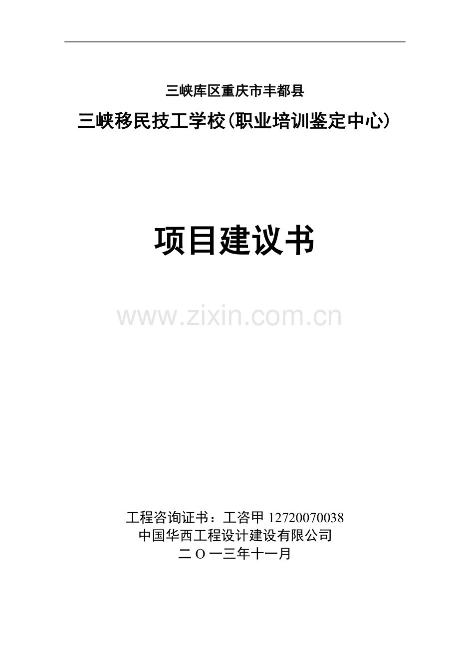 三峡移民技工学校职业培训鉴定中心项目可行性论证报告.doc_第1页