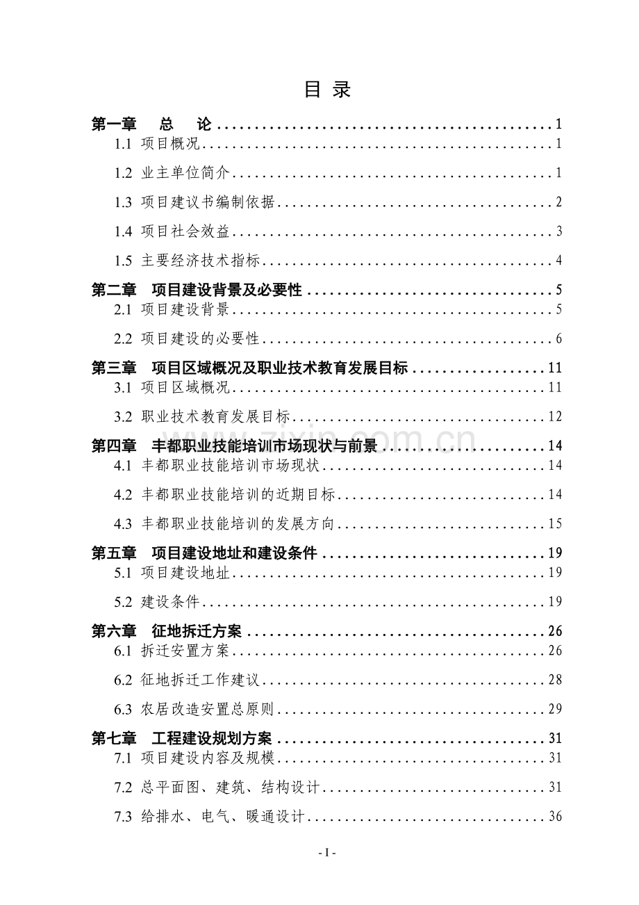 三峡移民技工学校职业培训鉴定中心项目可行性论证报告.doc_第2页