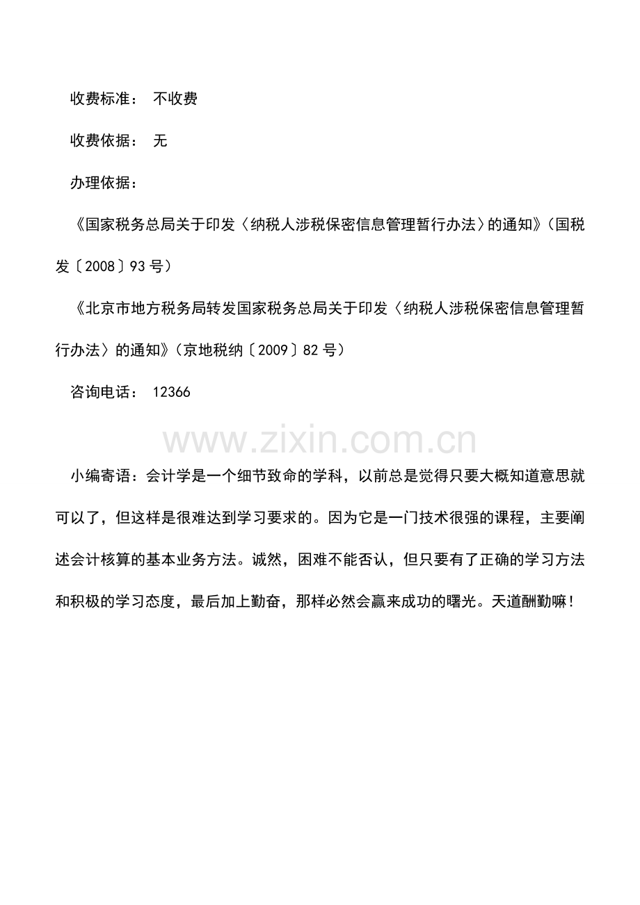 会计实务：抵押权人、质权人请求提供纳税人欠税有关情况的查询事项.doc_第2页