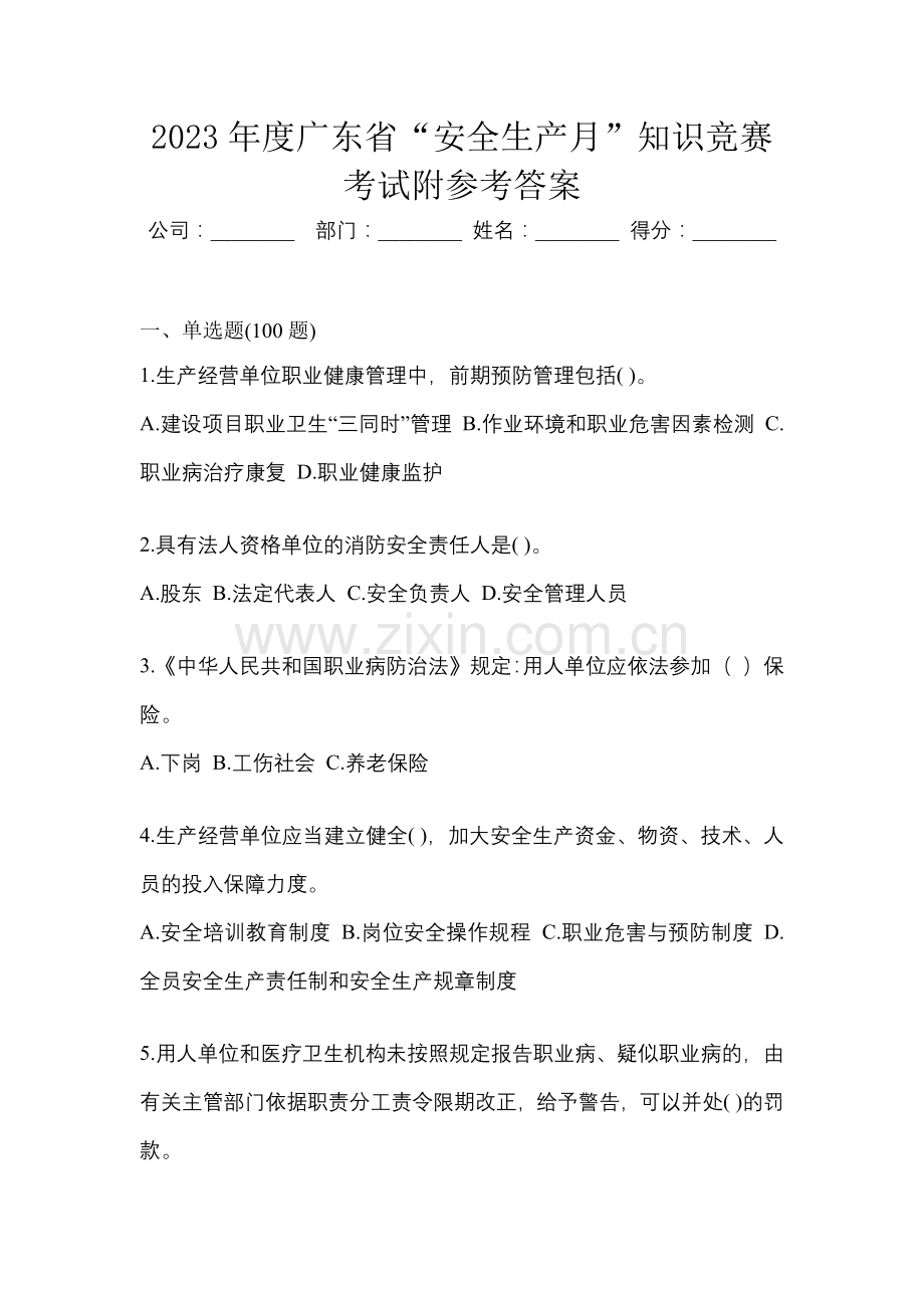 2023年度广东省“安全生产月”知识竞赛考试附参考答案.docx_第1页