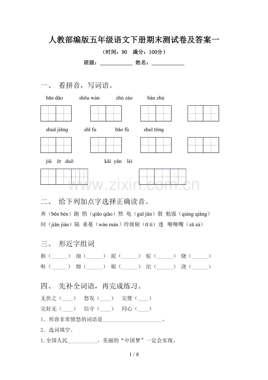 人教部编版五年级语文下册期末测试卷及答案一.doc_第1页