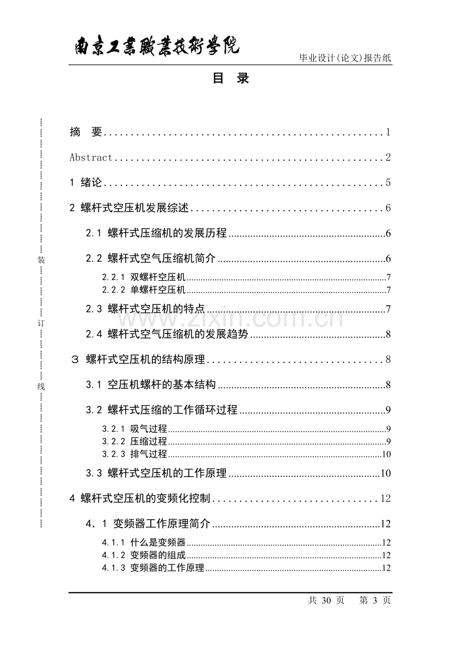 螺杆式空气压缩机的变频化控制及应用.doc_第3页