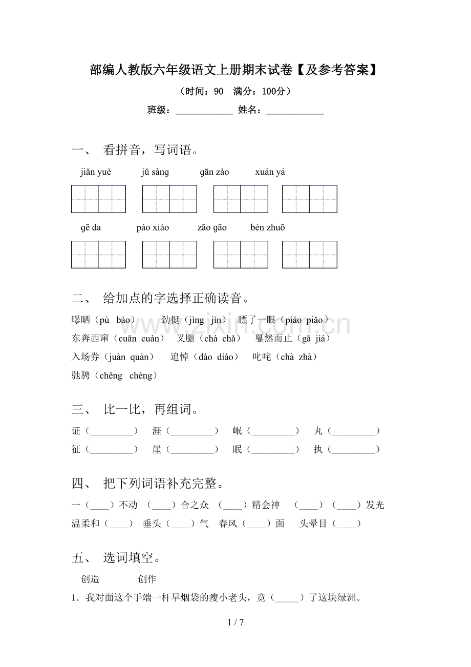 部编人教版六年级语文上册期末试卷【及参考答案】.doc_第1页