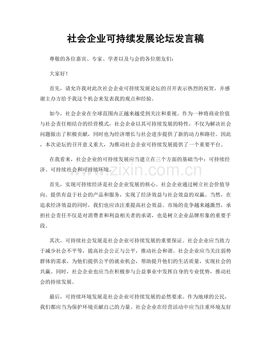 社会企业可持续发展论坛发言稿.docx_第1页