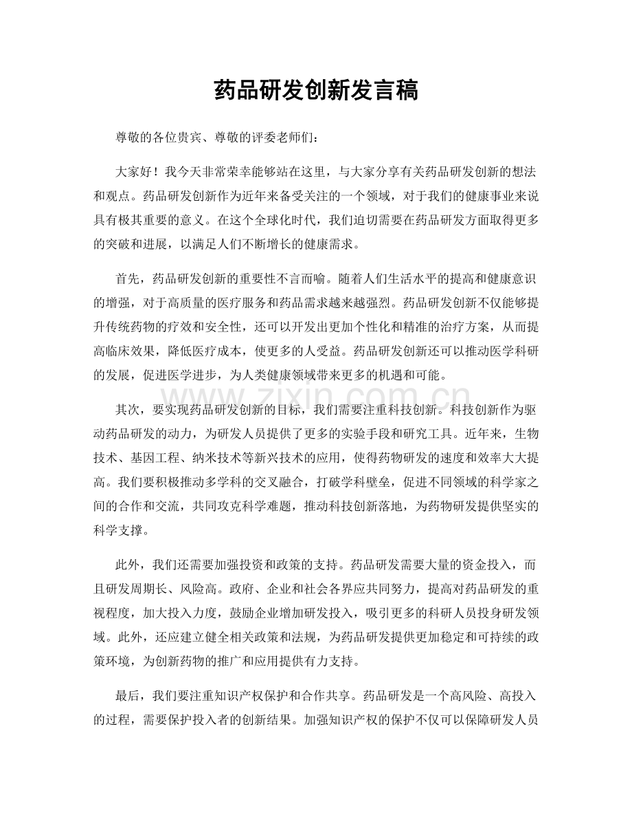 药品研发创新发言稿.docx_第1页