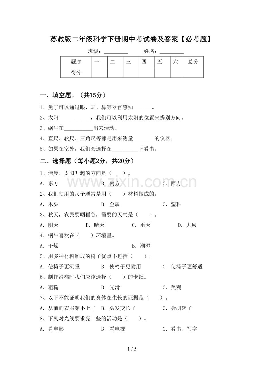 苏教版二年级科学下册期中考试卷及答案【必考题】.doc_第1页