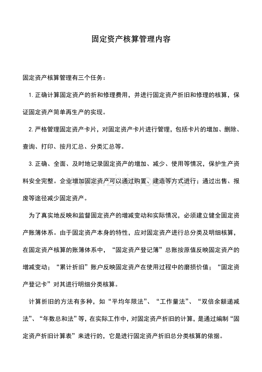 会计实务：固定资产核算管理内容.doc_第1页