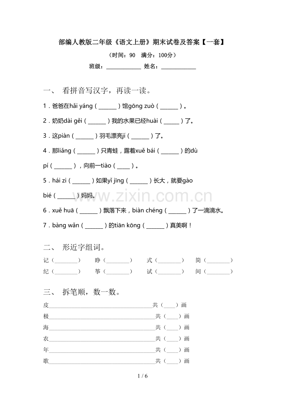 部编人教版二年级《语文上册》期末试卷及答案【一套】.doc_第1页