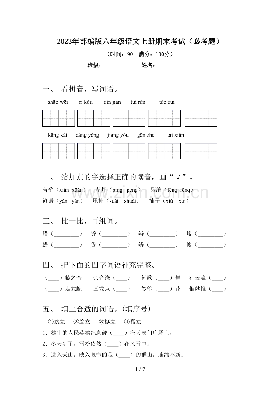 2023年部编版六年级语文上册期末考试(必考题).doc_第1页