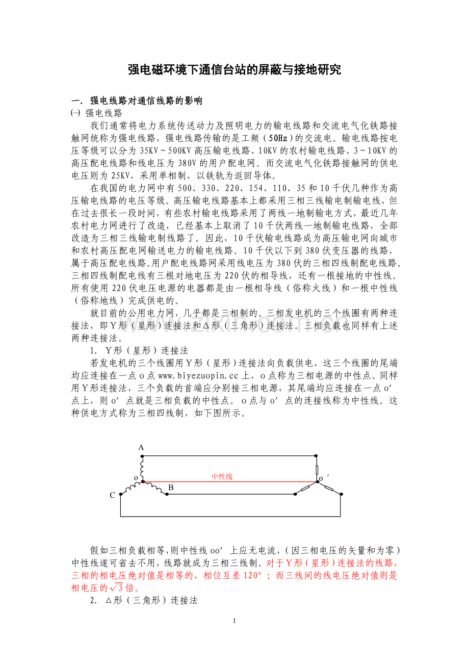 关于强电线路对通信线路的影响及其防护.doc_第1页