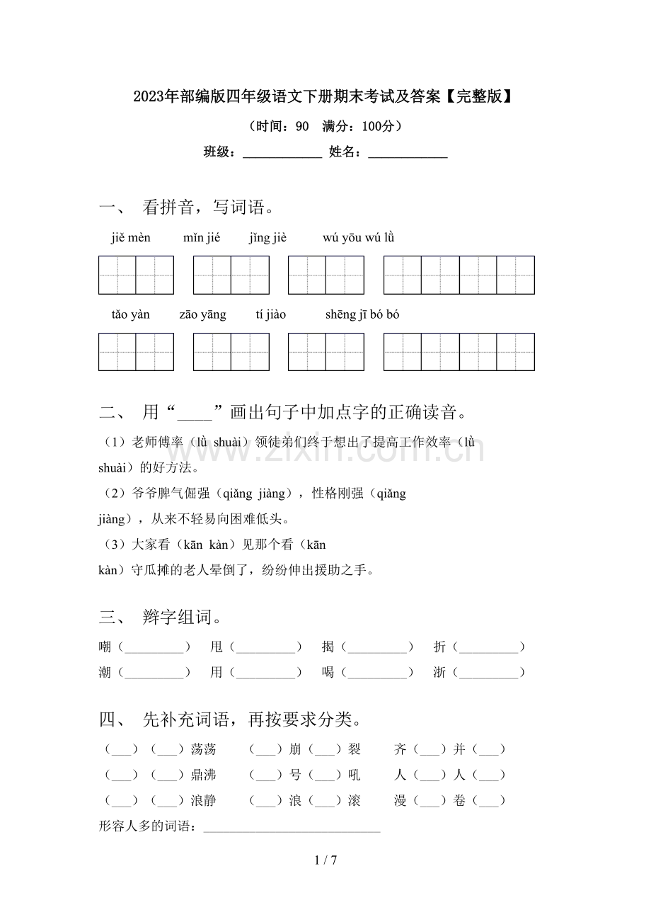 2023年部编版四年级语文下册期末考试及答案.doc_第1页