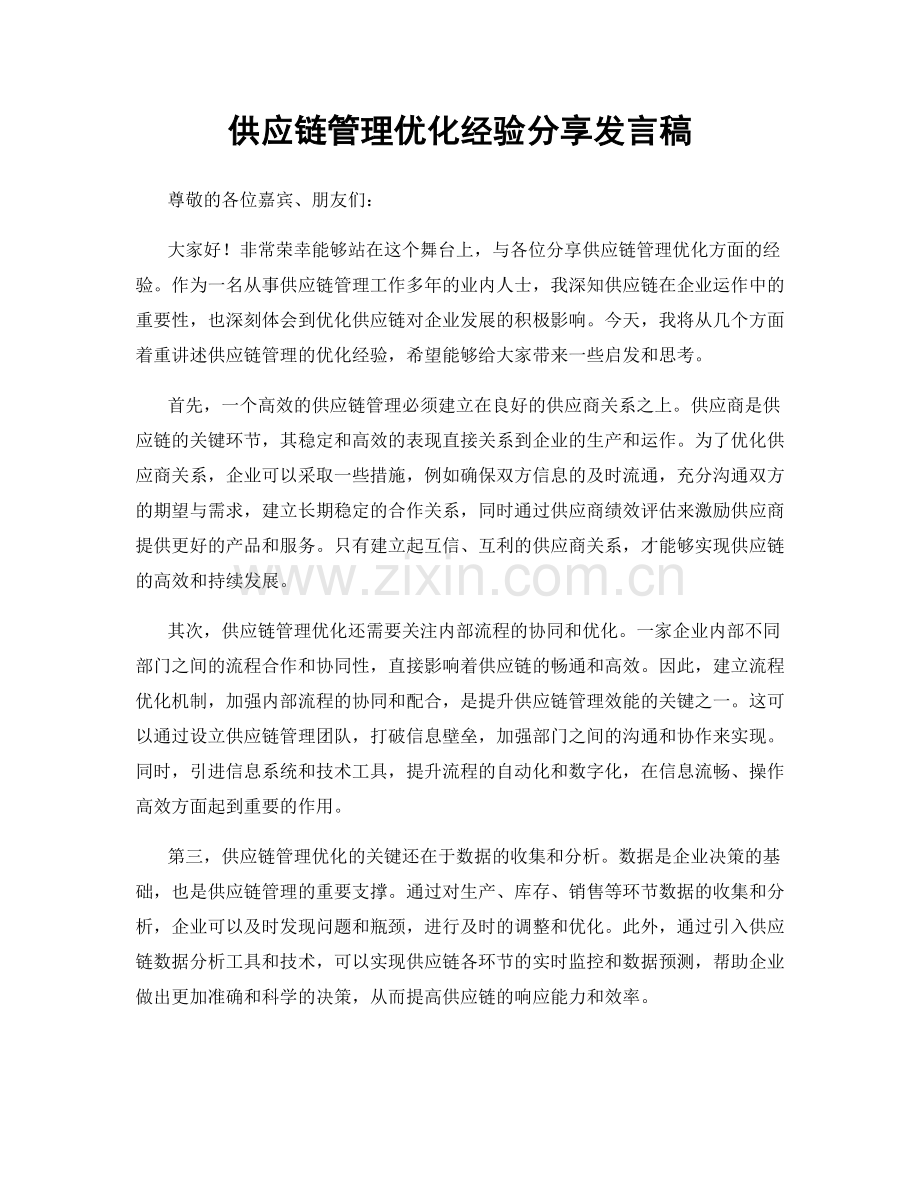 供应链管理优化经验分享发言稿.docx_第1页