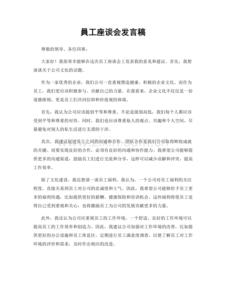 員工座谈会发言稿.docx_第1页