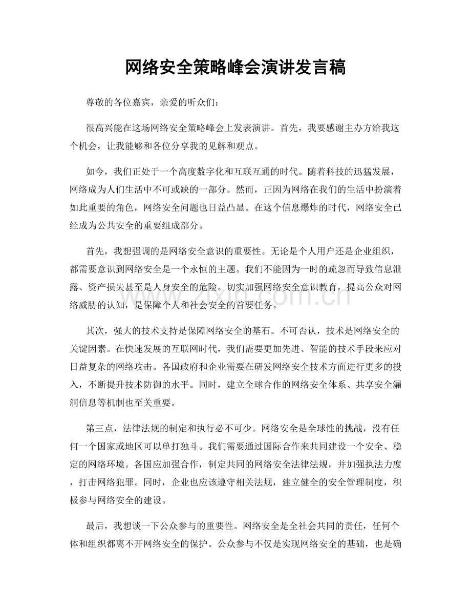 网络安全策略峰会演讲发言稿.docx_第1页