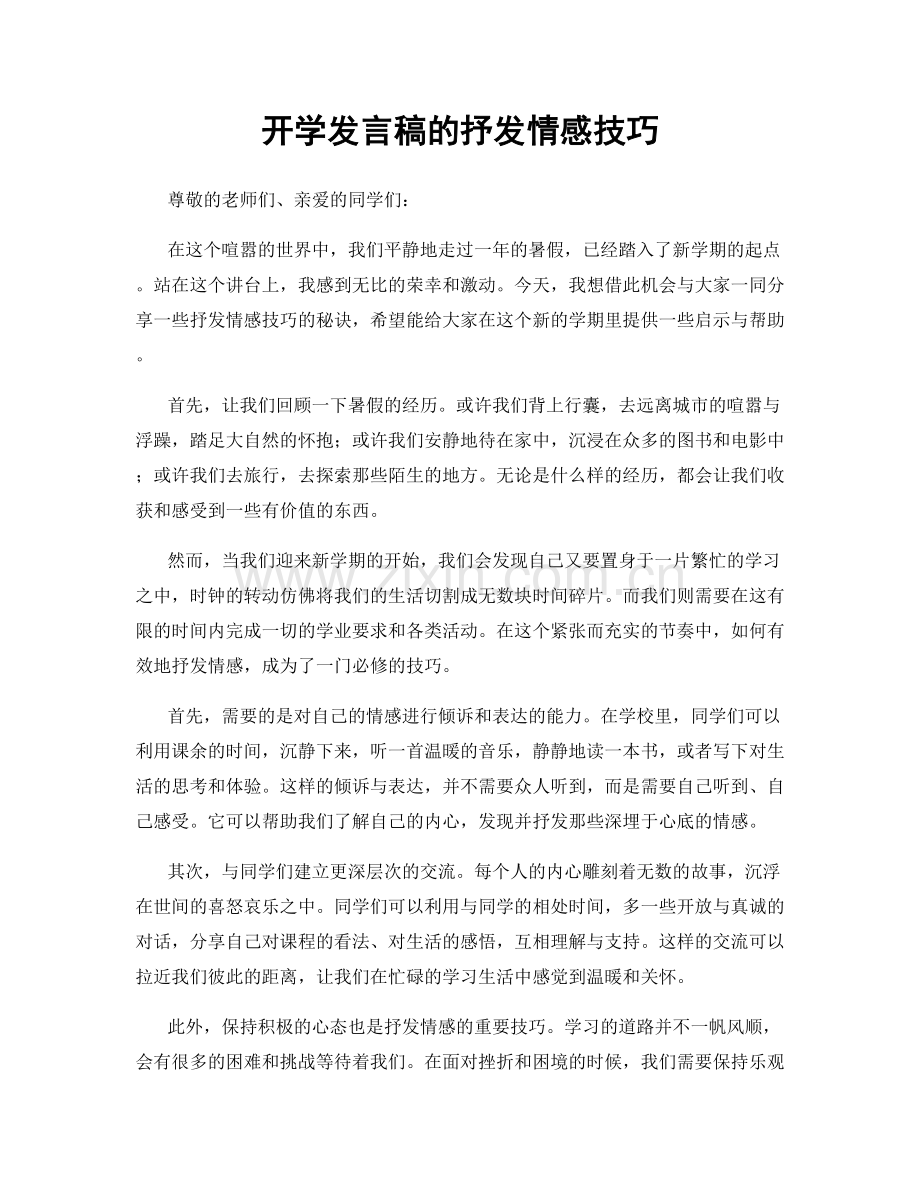 开学发言稿的抒发情感技巧.docx_第1页