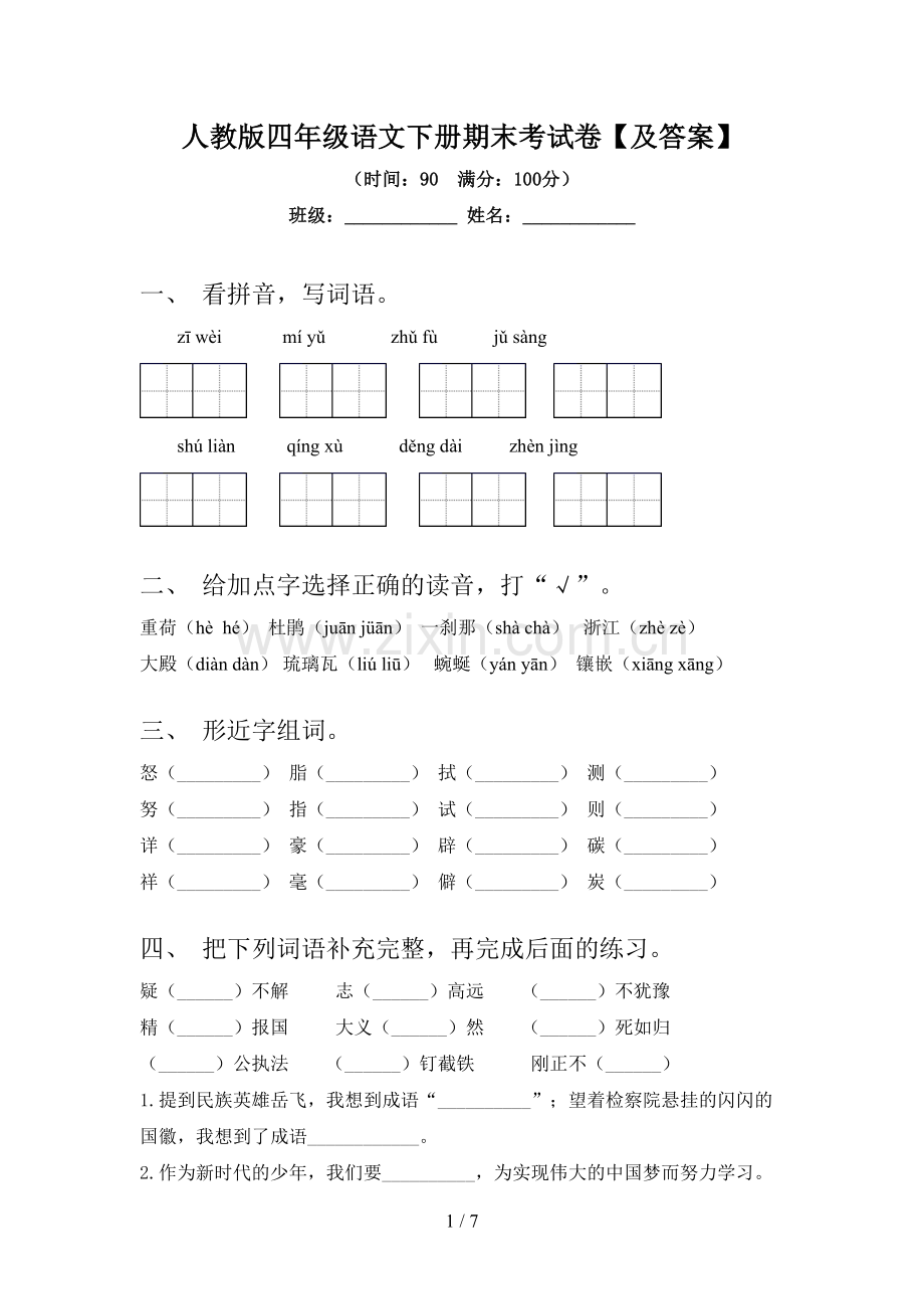 人教版四年级语文下册期末考试卷【及答案】.doc_第1页