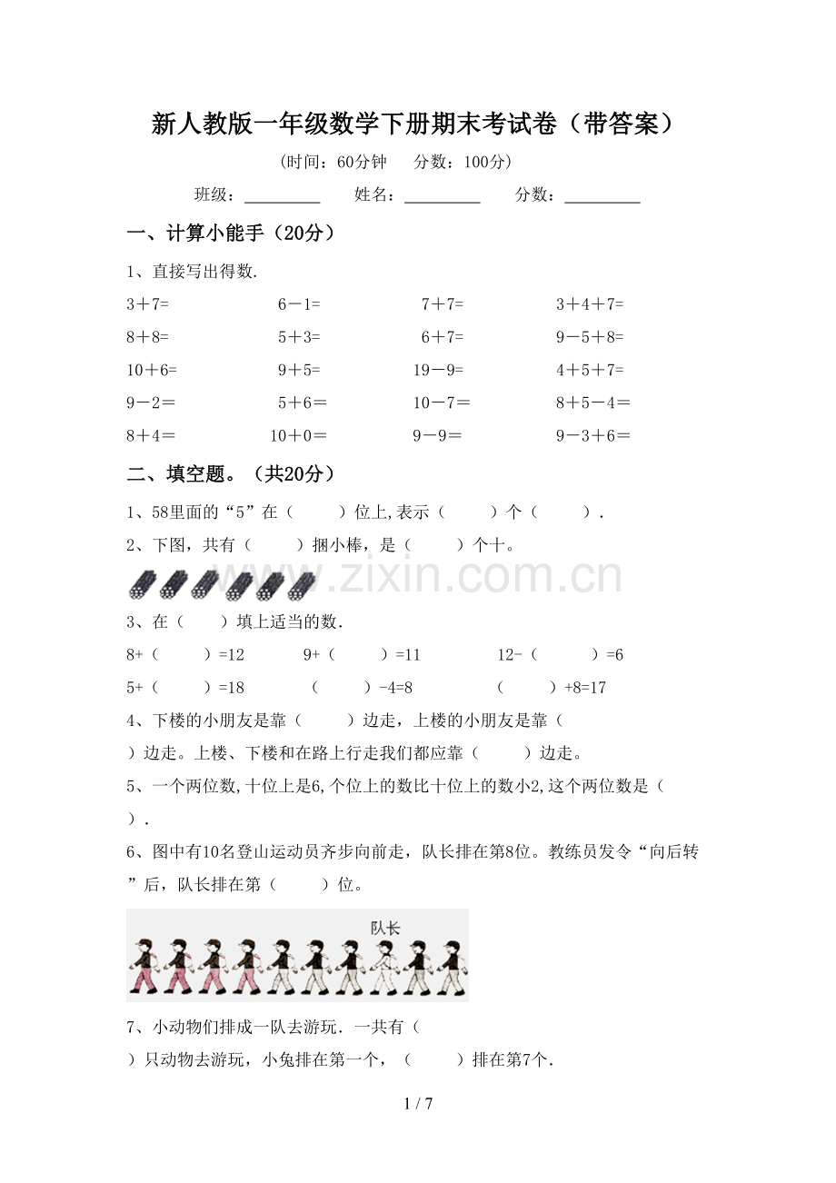 新人教版一年级数学下册期末考试卷(带答案).doc_第1页