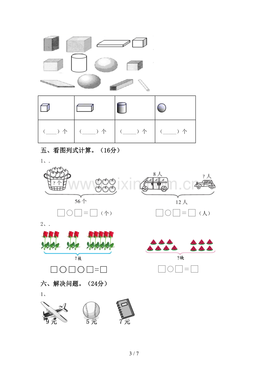 新人教版一年级数学下册期末考试卷(带答案).doc_第3页