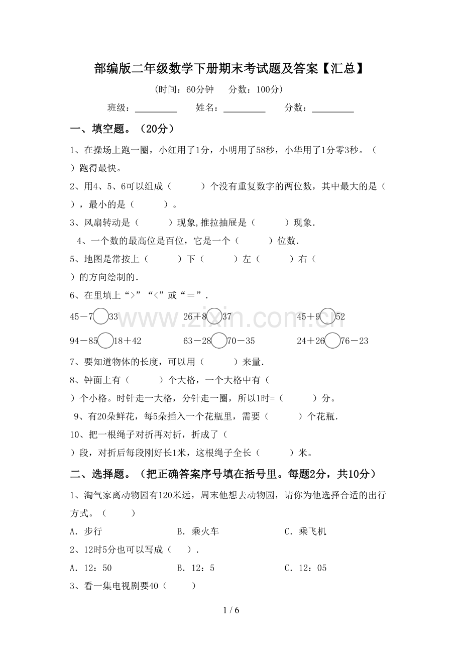 部编版二年级数学下册期末考试题及答案【汇总】.doc_第1页