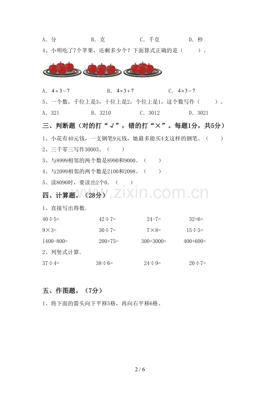 部编版二年级数学下册期末考试题及答案【汇总】.doc_第2页