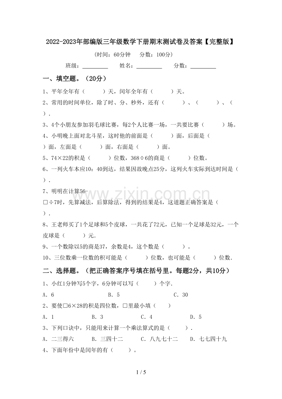 2022-2023年部编版三年级数学下册期末测试卷及答案.doc_第1页