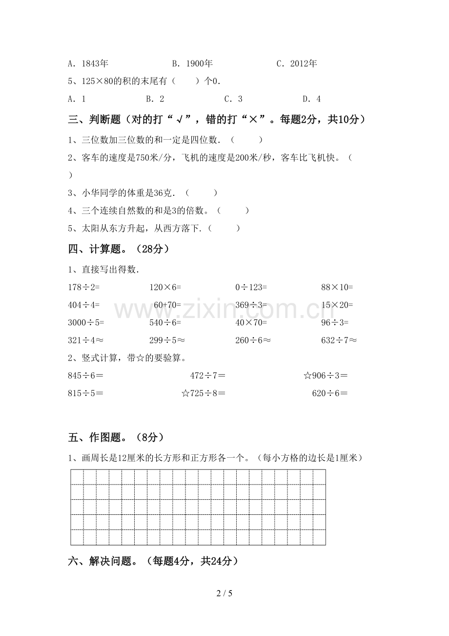 2022-2023年部编版三年级数学下册期末测试卷及答案.doc_第2页