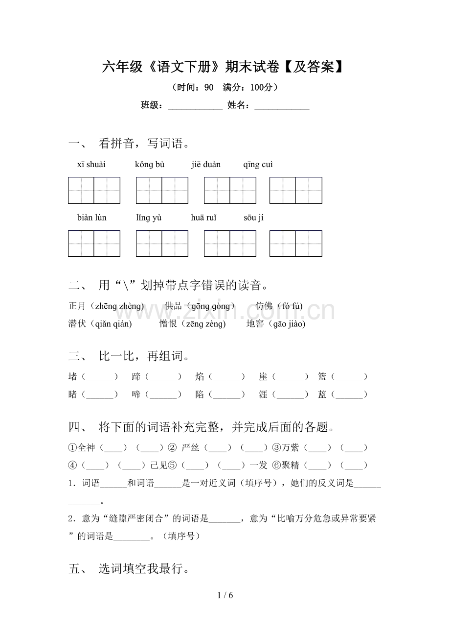 六年级《语文下册》期末试卷【及答案】.doc_第1页