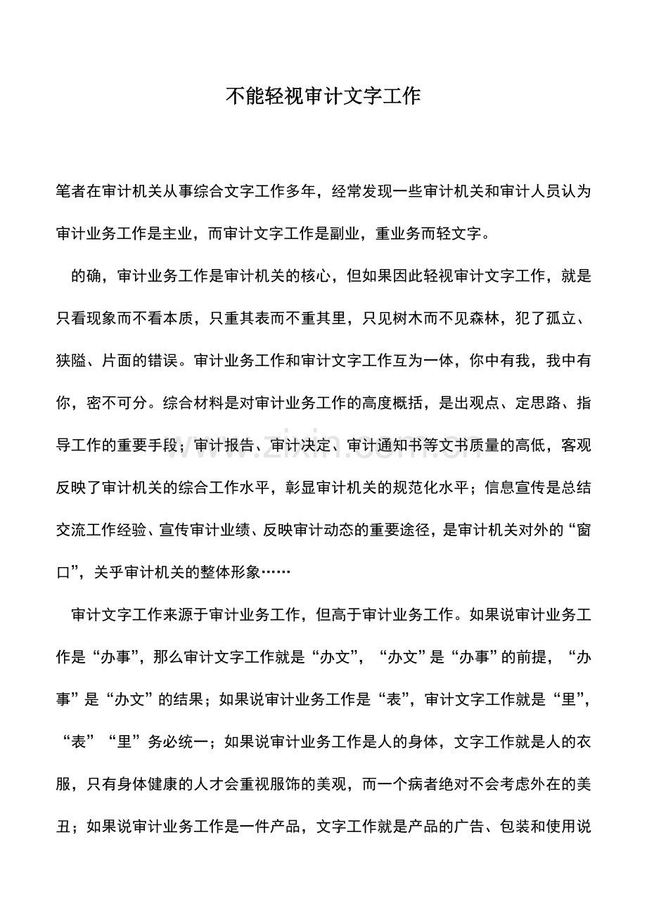 会计实务：不能轻视审计文字工作.doc_第1页