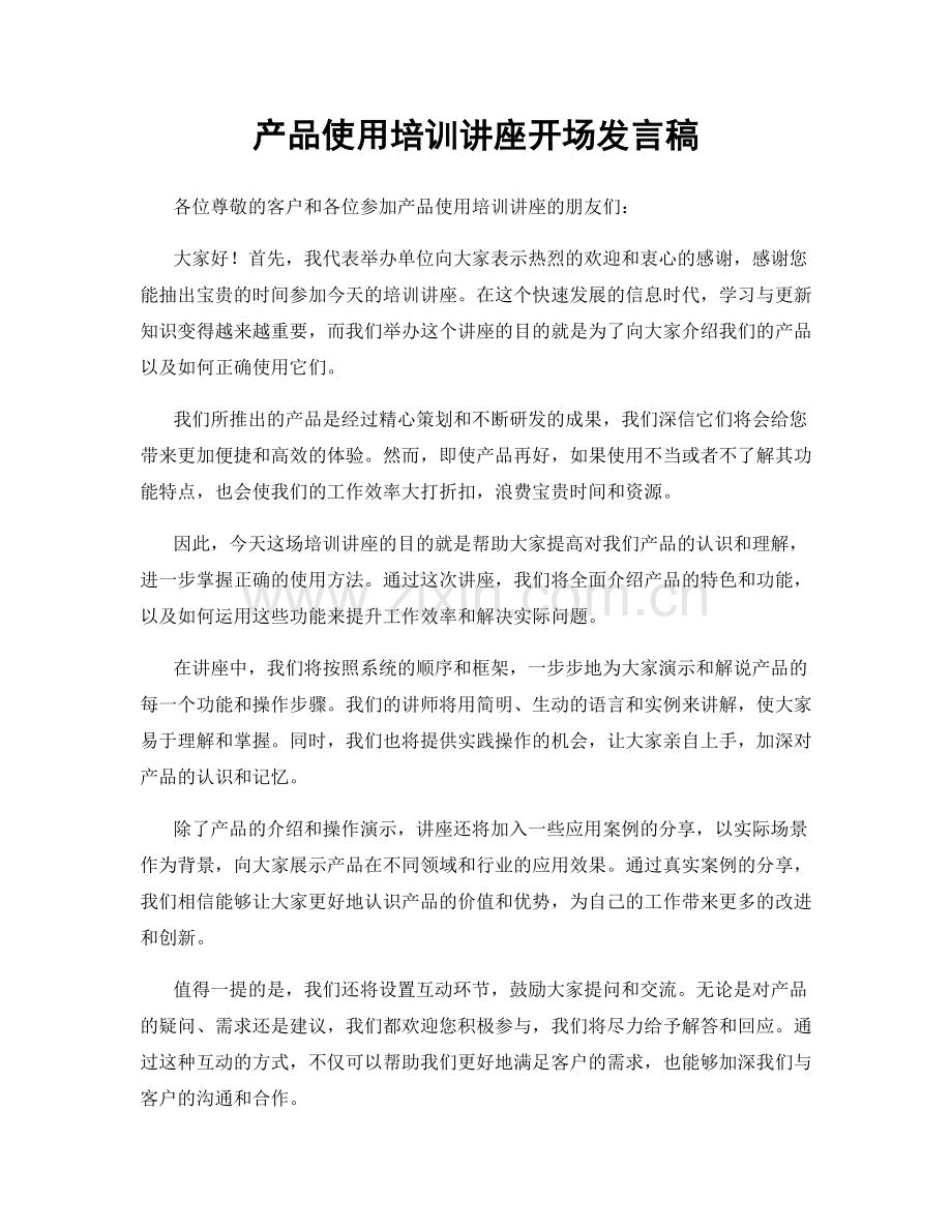 产品使用培训讲座开场发言稿.docx_第1页