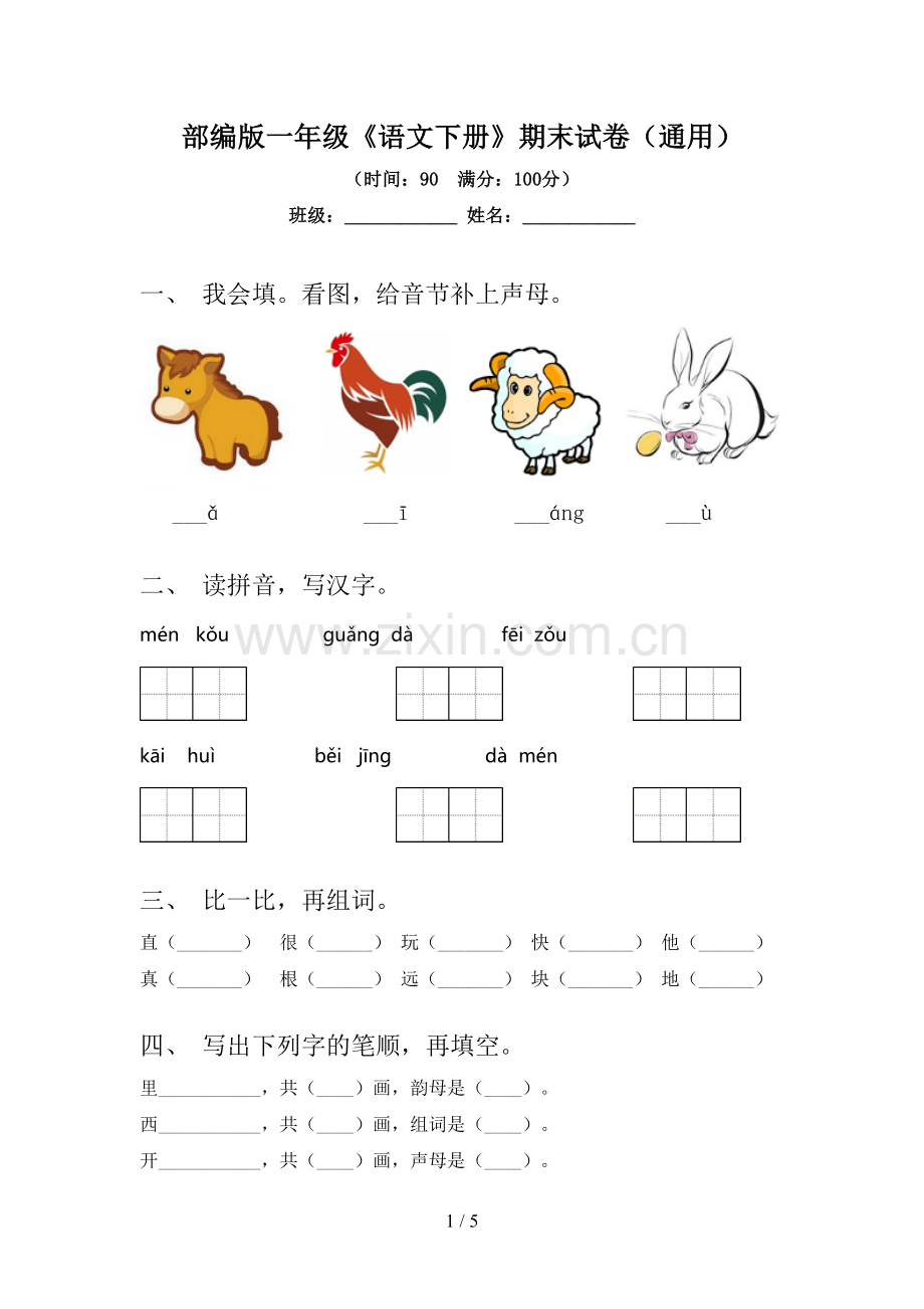 部编版一年级《语文下册》期末试卷(通用).doc_第1页