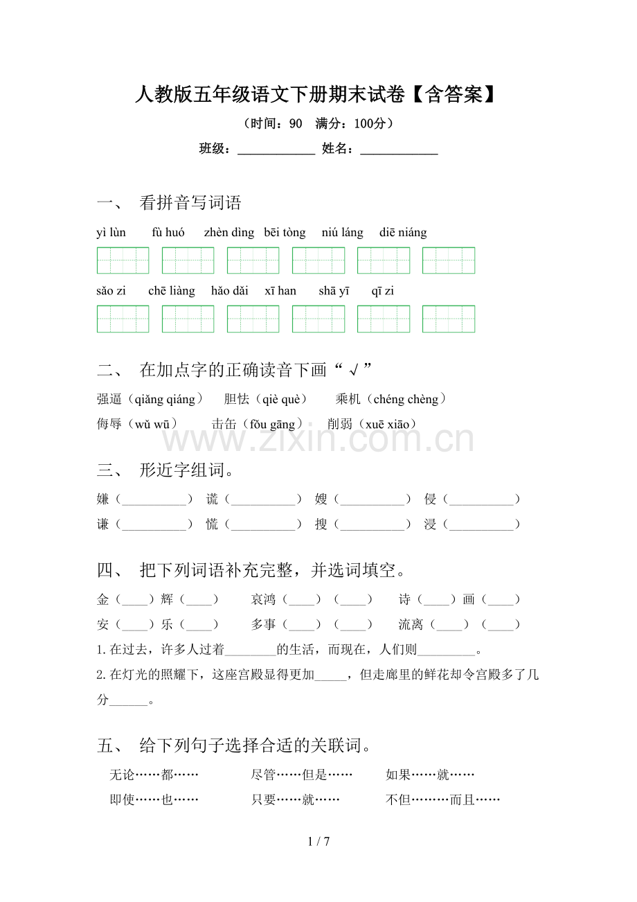 人教版五年级语文下册期末试卷【含答案】.doc_第1页